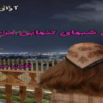 دانلود رمان بغض شبهای تنهایی من pdf از نگین حبیبی دانلود رمان بغض شبهای تنهایی من pdf از نگین حبیبی