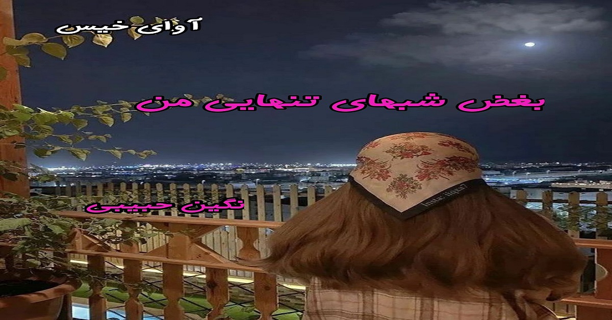 دانلود رمان بغض شبهای تنهایی من pdf از نگین حبیبی