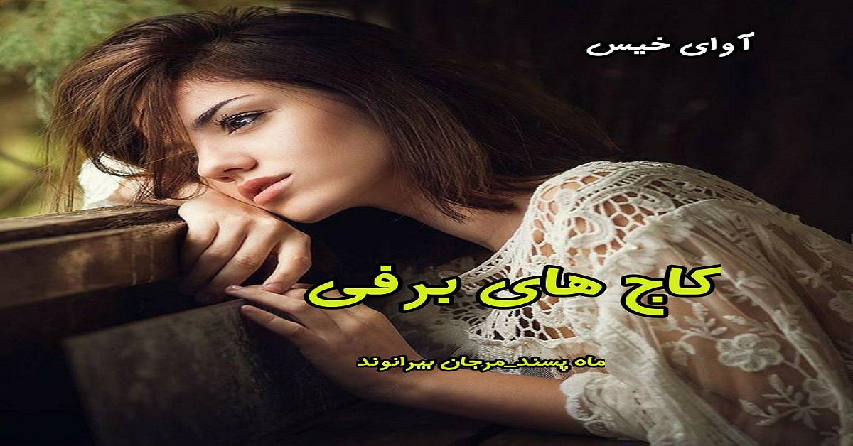 دانلود رمان کاج های برفی pdf از مرجان بیرانوند دانلود رمان کاج های برفی pdf از مرجان بیرانوند