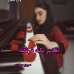 دانلود رمان تقدیر یک فرشته pdf از نسرین سعادتی دانلود رمان تقدیر یک فرشته pdf از نسرین سعادتی