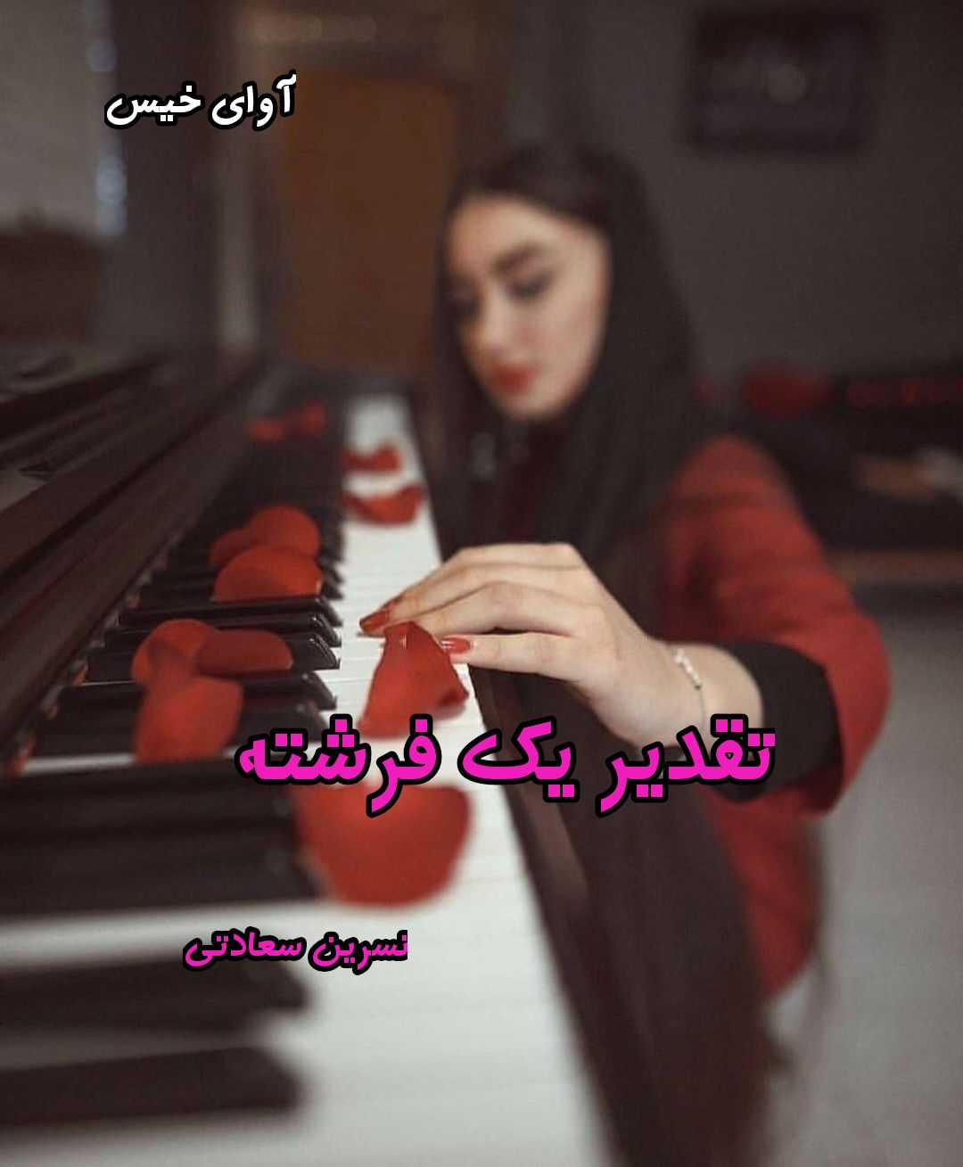 دانلود رمان تقدیر یک فرشته pdf از نسرین سعادتی