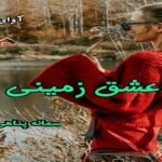 دانلود رمان عشق زمینی pdf از سمانه پناهی