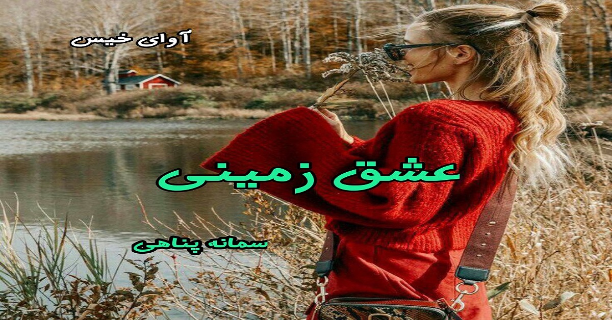 دانلود رمان عشق زمینی pdf از سمانه پناهی