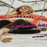 دانلود رمان گناه شیرین pdf از ناشناس دانلود رمان گناه شیرین pdf از ناشناس