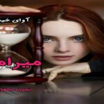 دانلود رمان میرامار pdf از نجیب محفوظ