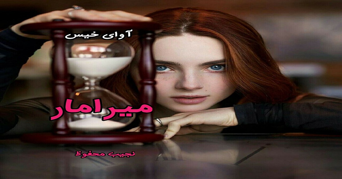 دانلود رمان میرامار pdf از نجیب محفوظ