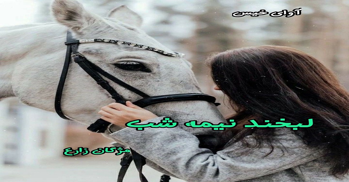 دانلود رمان لبخند نیمه شب pdf از مژگان زارع دانلود رمان لبخند نیمه شب pdf از مژگان زارع