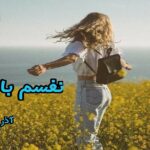 دانلود رمان نفسم باش pdf از آذر اول دانلود رمان نفسم باش pdf از آذر اول