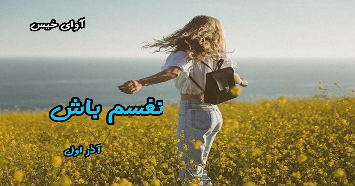 دانلود رمان نفسم باش pdf از آذر اول دانلود رمان نفسم باش pdf از آذر اول