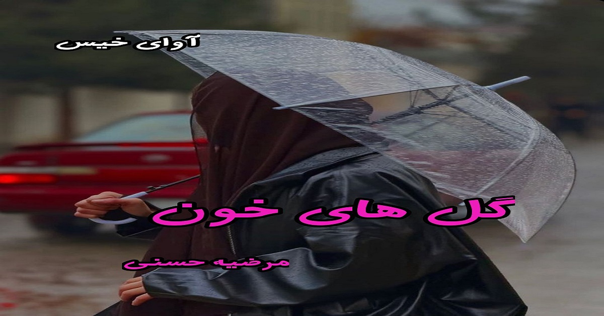 دانلود رمان گل های خون pdf از مرضیه حسنی