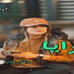 دانلود رمان رایا pdf از مرجان جانی دانلود رمان رایا pdf از مرجان جانی