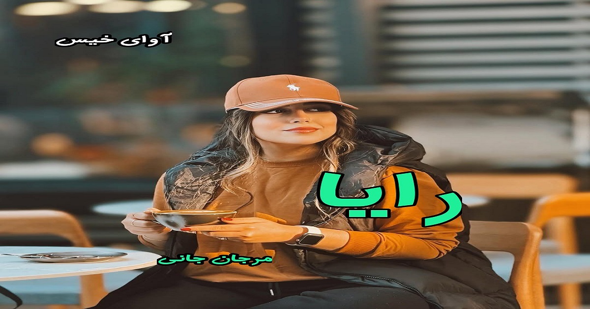 دانلود رمان رایا pdf از مرجان جانی دانلود رمان رایا pdf از مرجان جانی