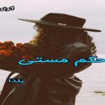 دانلود رمان حکم مستی pdf از یلدا دانلود رمان حکم مستی pdf از یلدا