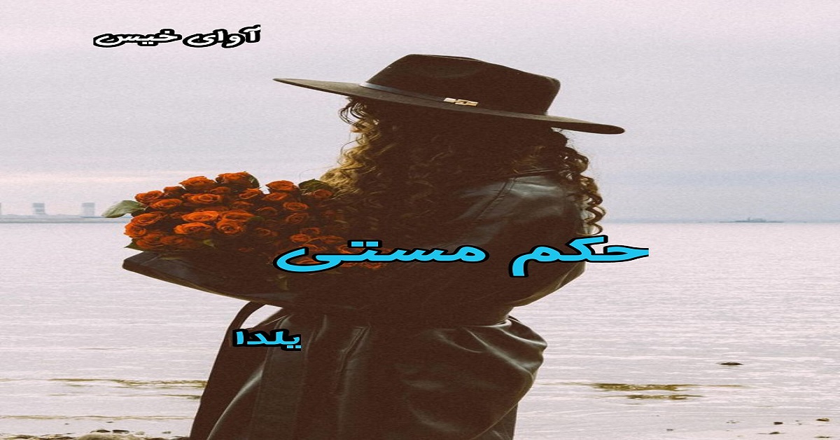 دانلود رمان حکم مستی pdf از یلدا دانلود رمان حکم مستی pdf از یلدا