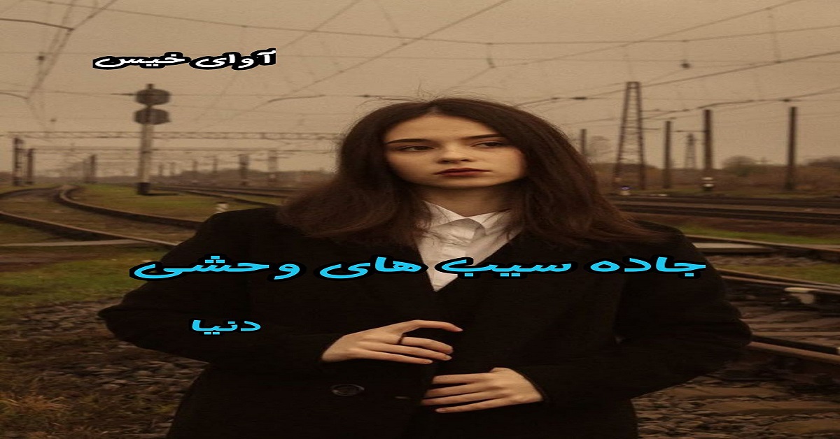 دانلود رمان جاده سیب های وحشی pdf از ف.صفایی فرد (دنیا) دانلود رمان جاده سیب های وحشی pdf از ف.صفایی فرد (دنیا)