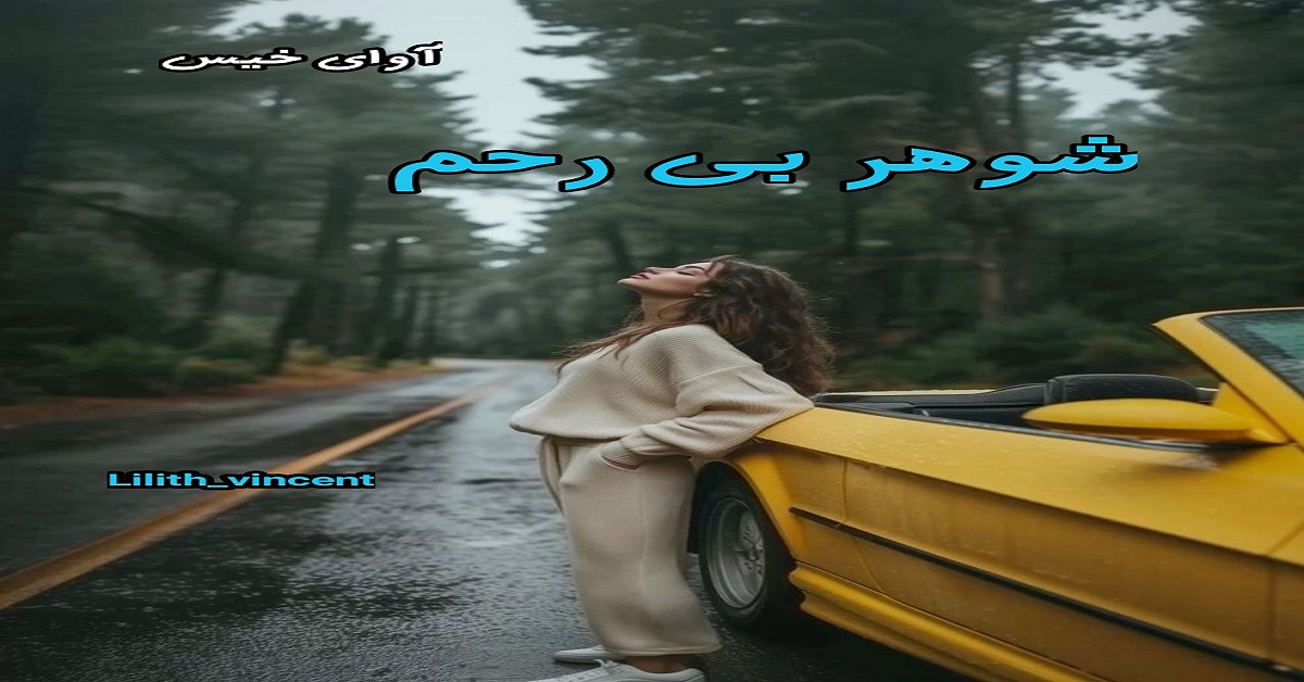 دانلود رمان شوهر بی رحم pdf از Lilith_vincent دانلود رمان شوهر بی رحم pdf از Lilith_vincent