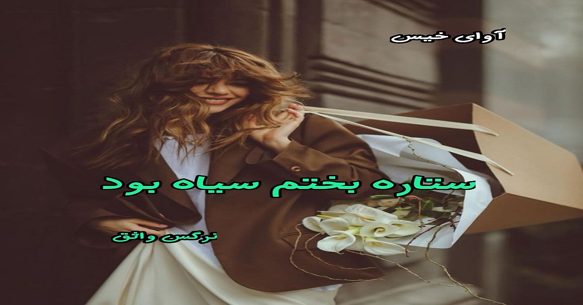 دانلود رمان ستاره بختم سیاه بود pdf از نرگس واثق