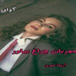 دانلود رمان ای مهربان چراغ بیاور pdf از آزیتا خیری