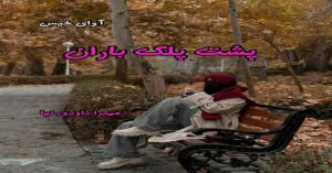دانلود رمان پشت پلک باران pdf از میترا داودی نیا