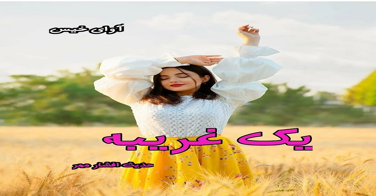 دانلود رمان یک غریبه pdf از حدیث افشار مهر دانلود رمان یک غریبه pdf از حدیث افشار مهر