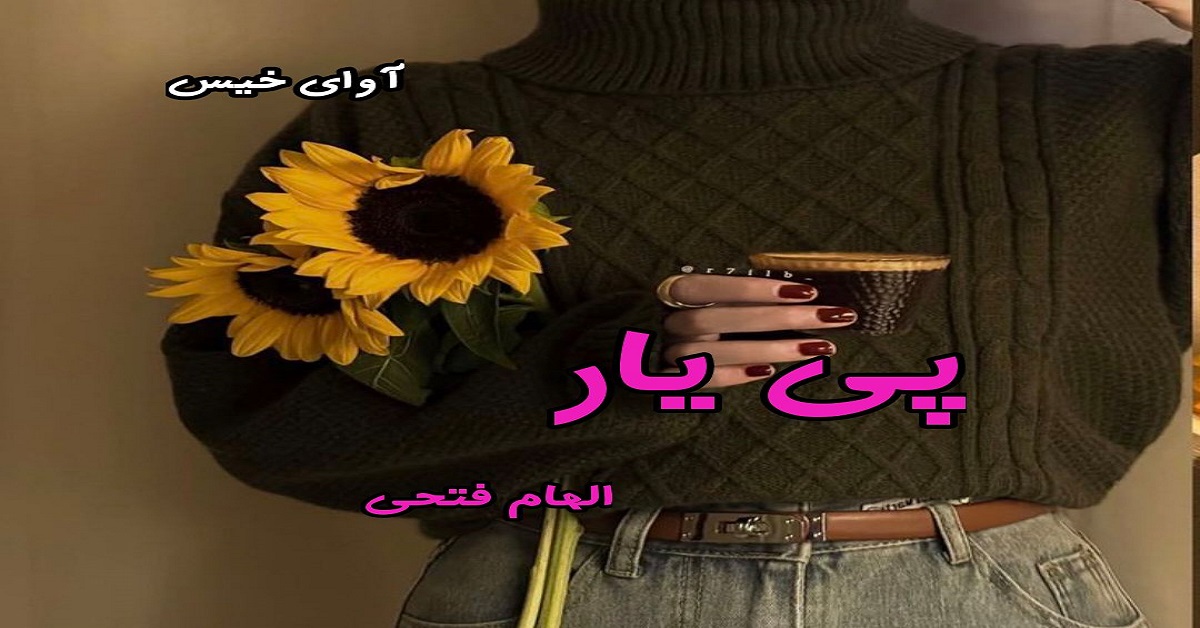 دانلود رمان پی یار pdf از الهام فتحی دانلود رمان پی یار pdf از الهام فتحی