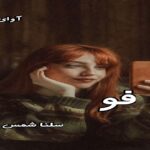 دانلود رمان فو جلد اول pdf از سلنا شمس دانلود رمان فو جلد اول pdf از سلنا شمس