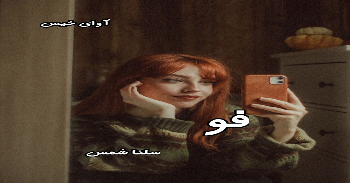 دانلود رمان فو جلد اول pdf از سلنا شمس