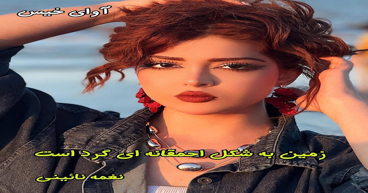 دانلود رمان زمین به شکل احمقانه ای گرد است pdf از نغمه نائینی دانلود رمان زمین به شکل احمقانه ای گرد است pdf از نغمه نائینی