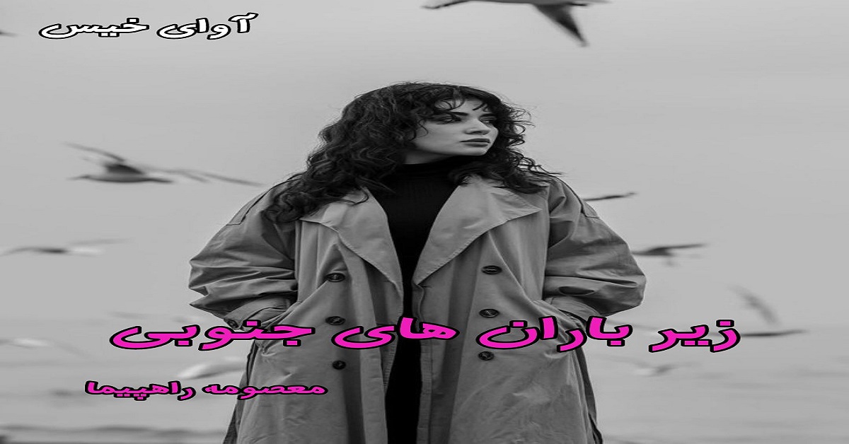 دانلود رمان زیر باران های جنوبی pdf از معصومه راهپیما دانلود رمان زیر باران های جنوبی pdf از معصومه راهپیما