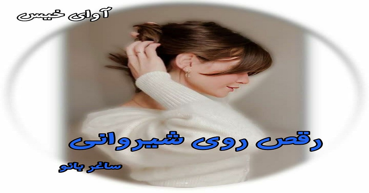 دانلود رمان رقص روی شیروانی pdf از ساغر بانو دانلود رمان رقص روی شیروانی pdf از ساغر بانو