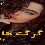 دانلود رمان گرگ ها pdf از م_ابهام دانلود رمان گرگ ها pdf از م_ابهام