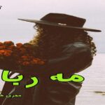 دانلود رمان مه ربا pdf از مهری هاشمی