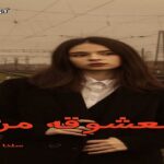 دانلود رمان معشوقه من pdf از سلنا شمس با لینک مستقیم