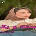 دانلود رمان بیست و یک pdf از نگار رازقندی دانلود رمان بیست و یک pdf از نگار رازقندی