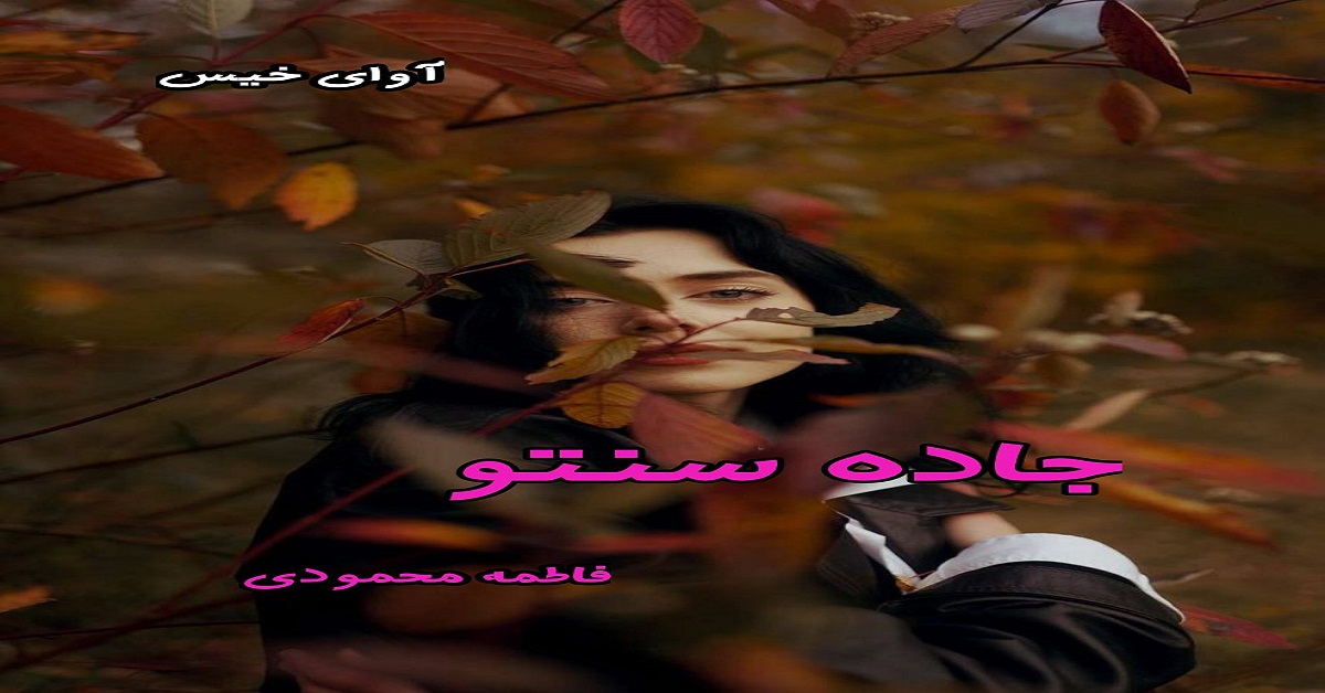 دانلود رمان جاده سنتو pdf از فاطمه محمودی دانلود رمان جاده سنتو pdf از فاطمه محمودی