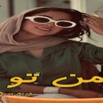 دانلود رمان من تو pdf از مریم پیروند