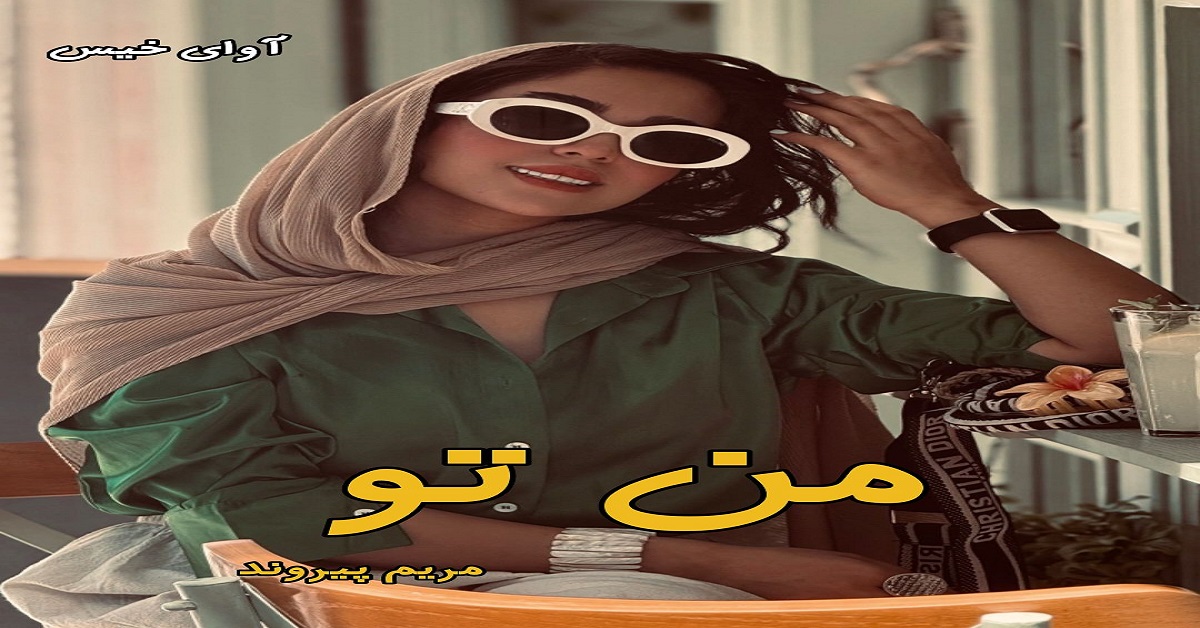 دانلود رمان من تو pdf از مریم پیروند دانلود رمان من تو pdf از مریم پیروند