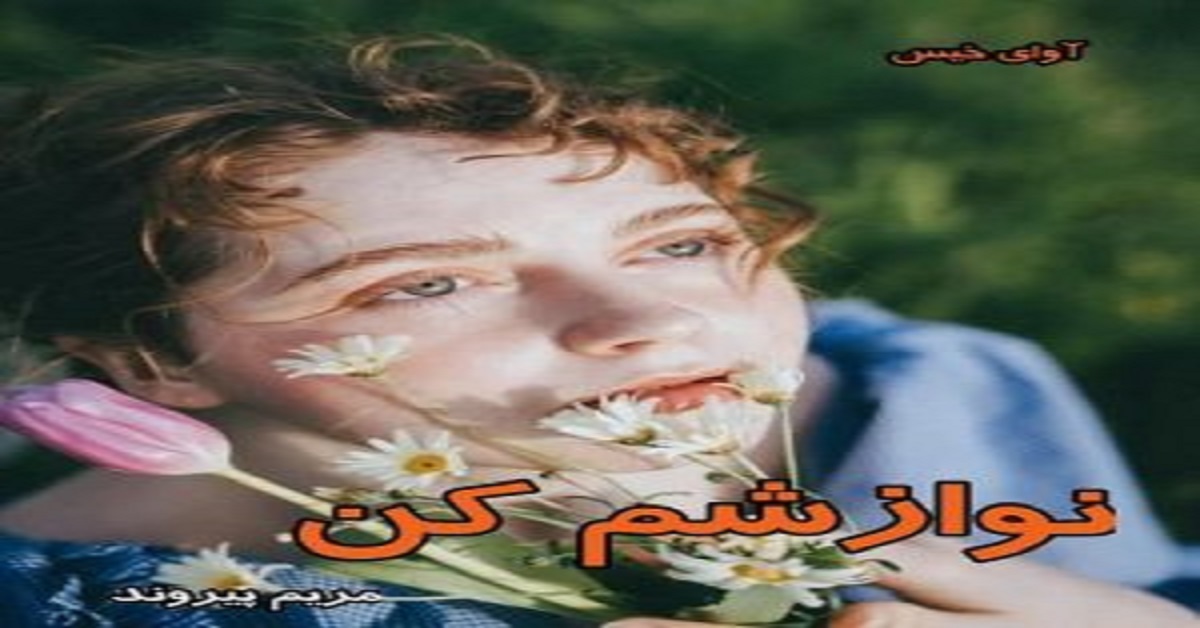 دانلود رمان نوازشم کن pdf از مریم پیروند دانلود رمان نوازشم کن pdf از مریم پیروند
