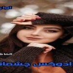 دانلود رمان پارادوکس چشمانش از آلما شایسته pdf دانلود رمان پارادوکس چشمانش از آلما شایسته pdf