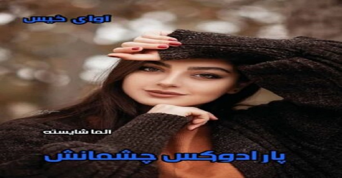 دانلود رمان پارادوکس چشمانش از آلما شایسته pdf دانلود رمان پارادوکس چشمانش از آلما شایسته pdf