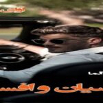 دانلود رمان عصیان و افسون pdf از زهرا و آلما