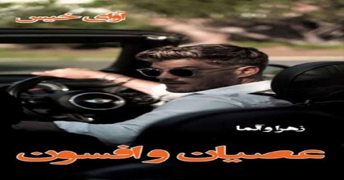دانلود رمان عصیان و افسون pdf از زهرا و آلما دانلود رمان عصیان و افسون pdf از زهرا و آلما