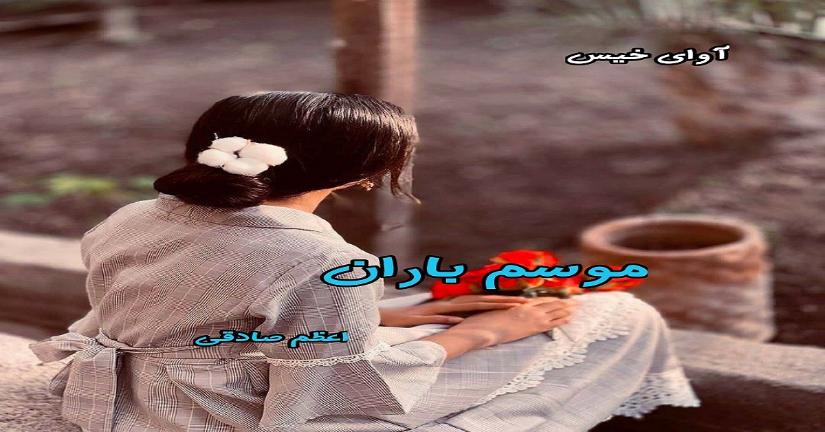 دانلود رمان موسم باران pdf از اعظم صادقی