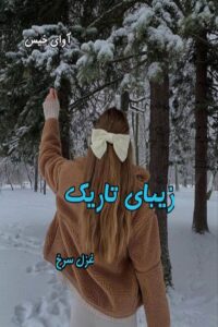 دانلود رمان زیبای تاریک pdf از غزل سرخ