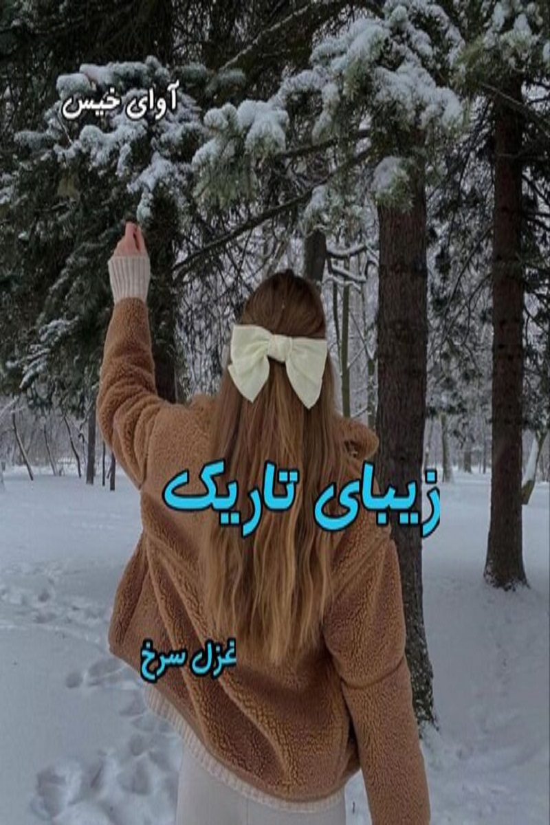 دانلود رمان زیبای تاریک pdf از غزل سرخ دانلود رمان زیبای تاریک pdf از غزل سرخ