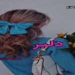 دانلود رمان دلبر pdf از مهسا حسینی دانلود رمان دلبر pdf از مهسا حسینی