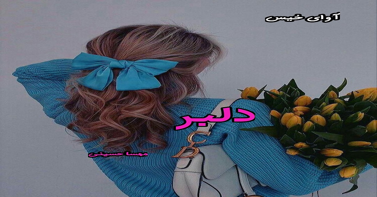 دانلود رمان دلبر pdf از مهسا حسینی