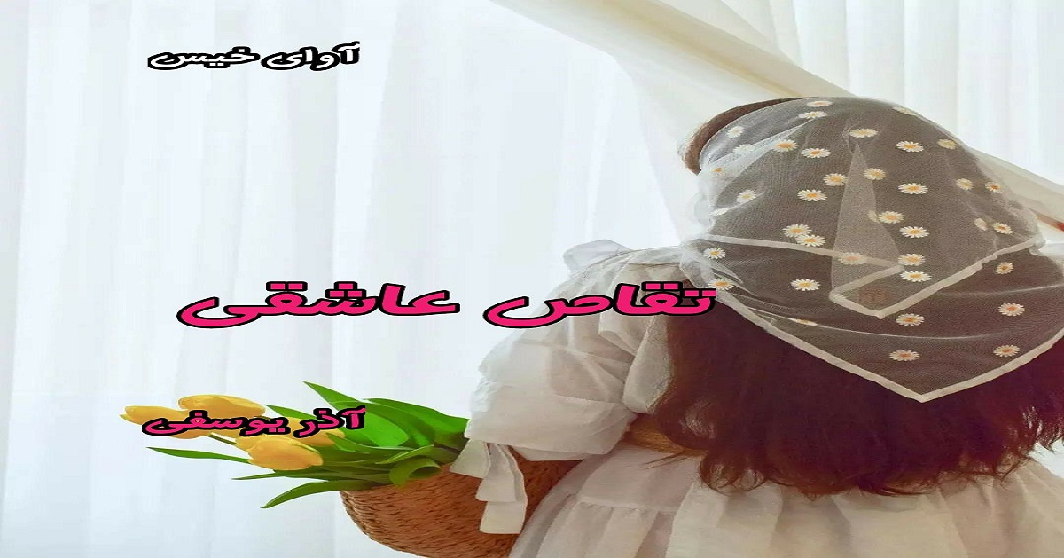 دانلود رمان تقاص عاشقی pdf از آذر یوسفی