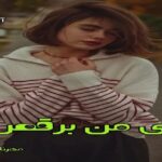 دانلود رمان برای من برقص pdf از مهرناز ابهام دانلود رمان برای من برقص pdf از مهرناز ابهام