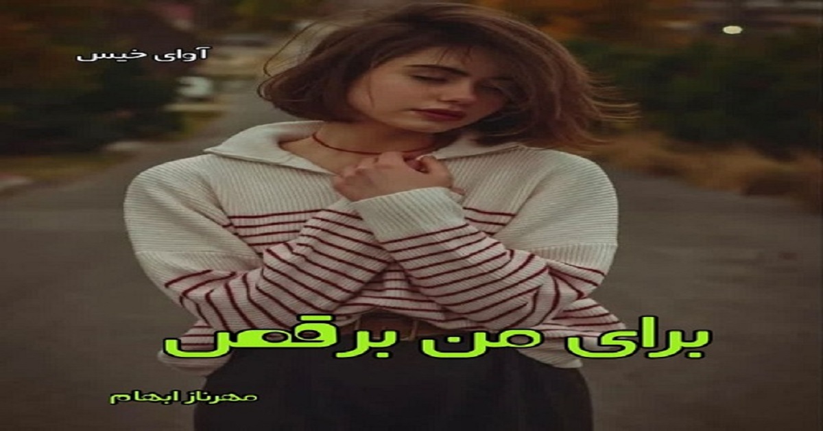 دانلود رمان برای من برقص pdf از مهرناز ابهام دانلود رمان برای من برقص pdf از مهرناز ابهام